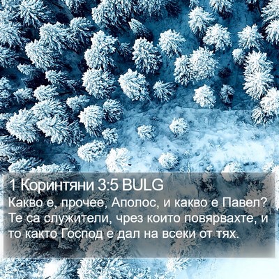 1 Коринтяни 3:5 BULG Bible Verse Image