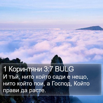 1 Коринтяни 3:7 BULG Bible Verse Image