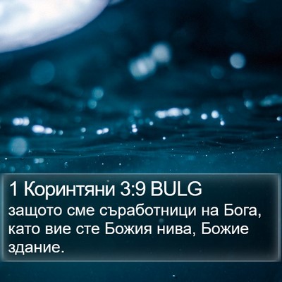 1 Коринтяни 3:9 BULG Bible Verse Image