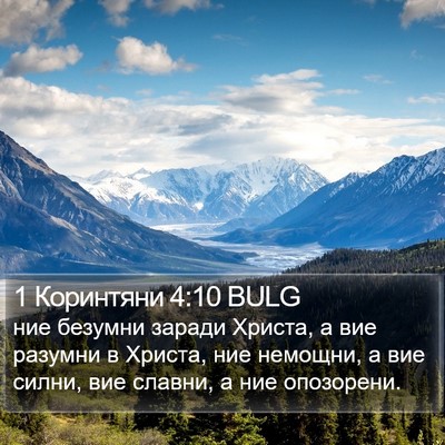 1 Коринтяни 4:10 BULG Bible Verse Image