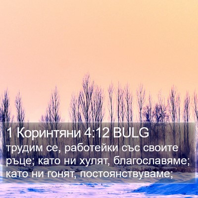 1 Коринтяни 4:12 BULG Bible Verse Image