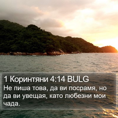 1 Коринтяни 4:14 BULG Bible Verse Image