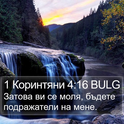 1 Коринтяни 4:16 BULG Bible Verse Image