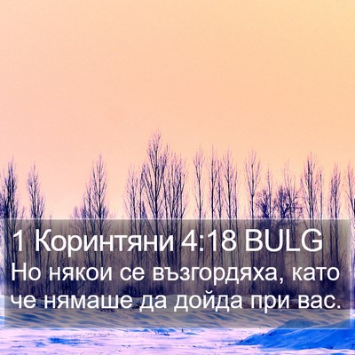 1 Коринтяни 4:18 BULG Bible Verse Image