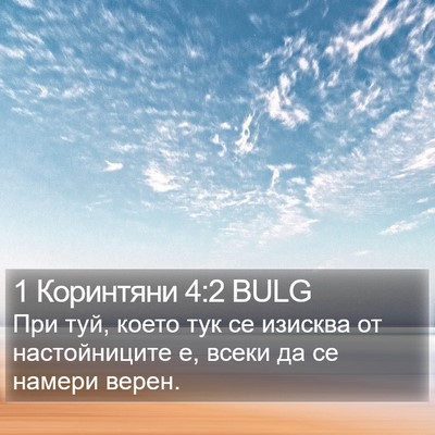 1 Коринтяни 4:2 BULG Bible Verse Image