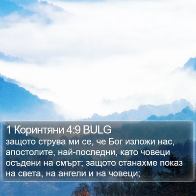 1 Коринтяни 4:9 BULG Bible Verse Image