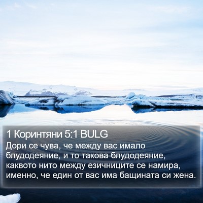 1 Коринтяни 5:1 BULG Bible Verse Image