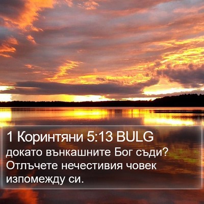 1 Коринтяни 5:13 BULG Bible Verse Image