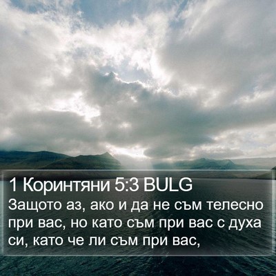 1 Коринтяни 5:3 BULG Bible Verse Image