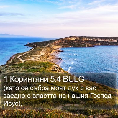 1 Коринтяни 5:4 BULG Bible Verse Image