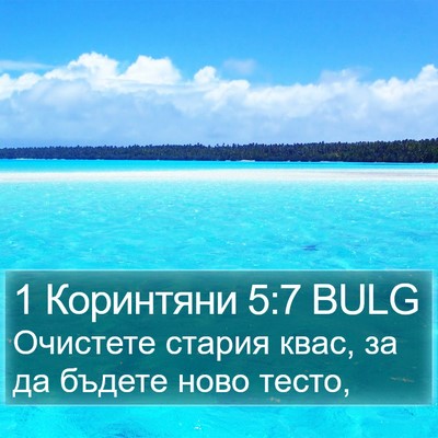 1 Коринтяни 5:7 BULG Bible Verse Image