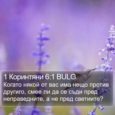 1 Коринтяни 6:1 BULG Bible Verse Image