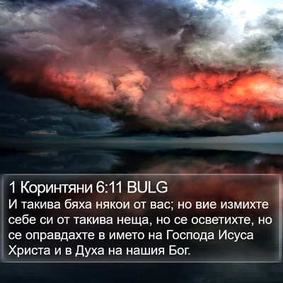 1 Коринтяни 6:11 BULG Bible Verse Image