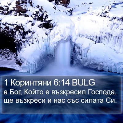 1 Коринтяни 6:14 BULG Bible Verse Image