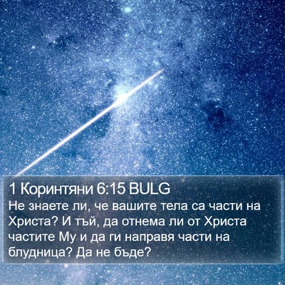 1 Коринтяни 6:15 BULG Bible Verse Image