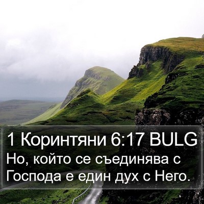 1 Коринтяни 6:17 BULG Bible Verse Image