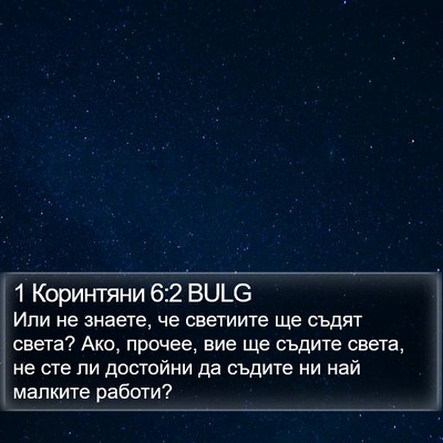 1 Коринтяни 6:2 BULG Bible Verse Image