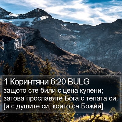 1 Коринтяни 6:20 BULG Bible Verse Image
