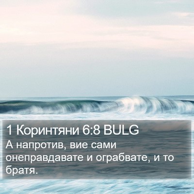 1 Коринтяни 6:8 BULG Bible Verse Image