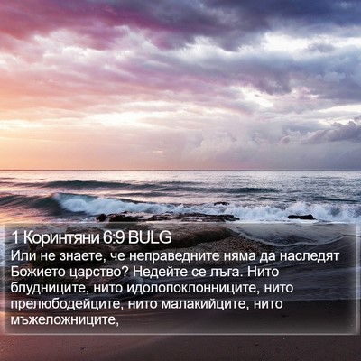 1 Коринтяни 6:9 BULG Bible Verse Image