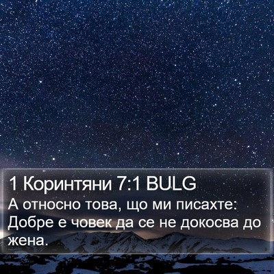 1 Коринтяни 7:1 BULG Bible Verse Image