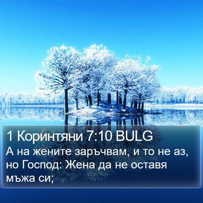 1 Коринтяни 7:10 BULG Bible Verse Image