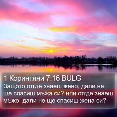 1 Коринтяни 7:16 BULG Bible Verse Image