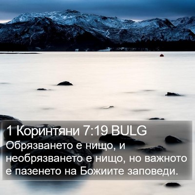 1 Коринтяни 7:19 BULG Bible Verse Image