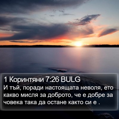 1 Коринтяни 7:26 BULG Bible Verse Image