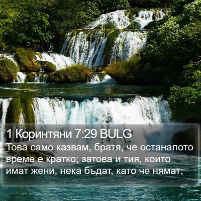 1 Коринтяни 7:29 BULG Bible Verse Image