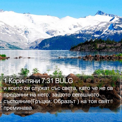 1 Коринтяни 7:31 BULG Bible Verse Image