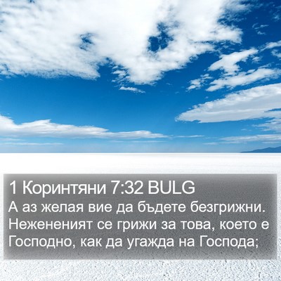 1 Коринтяни 7:32 BULG Bible Verse Image