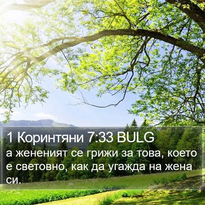 1 Коринтяни 7:33 BULG Bible Verse Image
