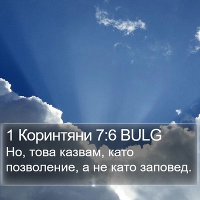 1 Коринтяни 7:6 BULG Bible Verse Image