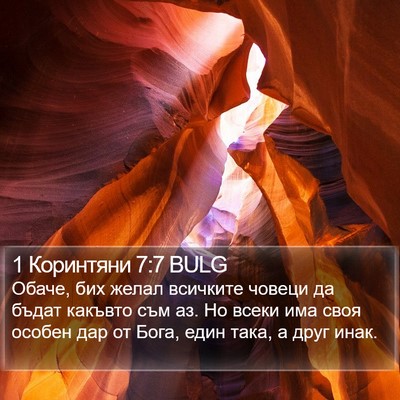 1 Коринтяни 7:7 BULG Bible Verse Image