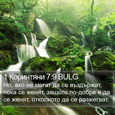 1 Коринтяни 7:9 BULG Bible Verse Image