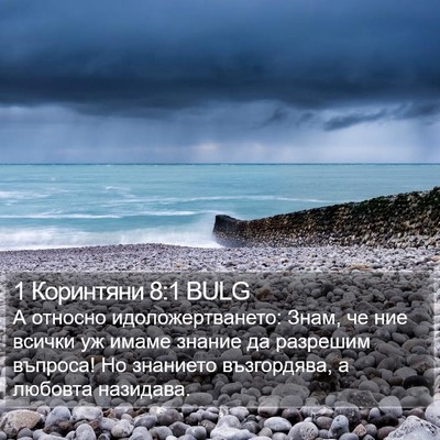1 Коринтяни 8:1 BULG Bible Verse Image