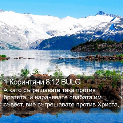 1 Коринтяни 8:12 BULG Bible Verse Image