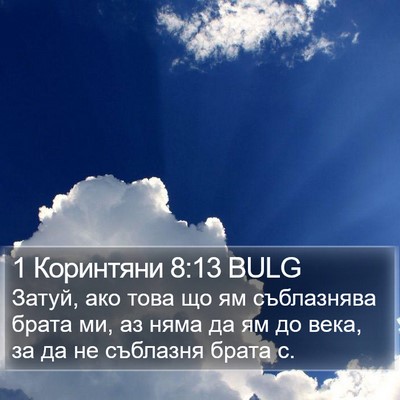 1 Коринтяни 8:13 BULG Bible Verse Image