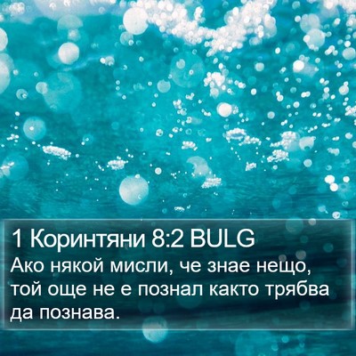 1 Коринтяни 8:2 BULG Bible Verse Image