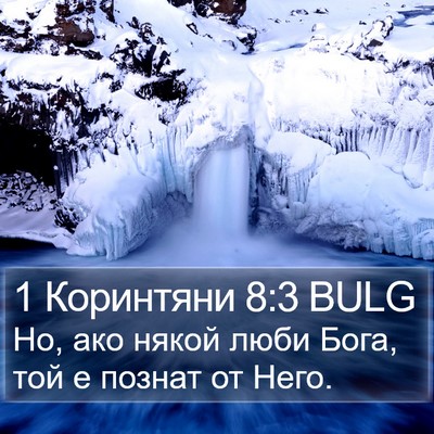 1 Коринтяни 8:3 BULG Bible Verse Image