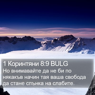 1 Коринтяни 8:9 BULG Bible Verse Image