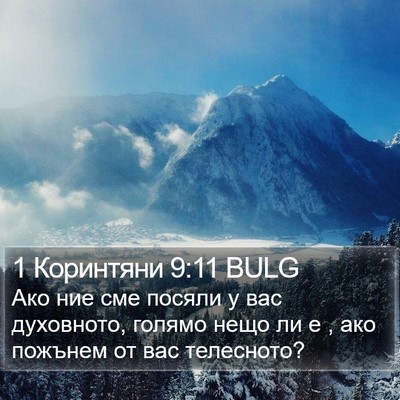 1 Коринтяни 9:11 BULG Bible Verse Image