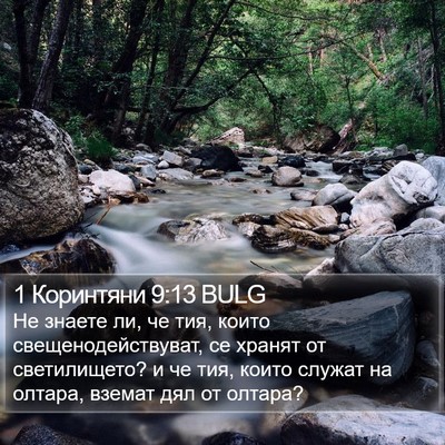 1 Коринтяни 9:13 BULG Bible Verse Image