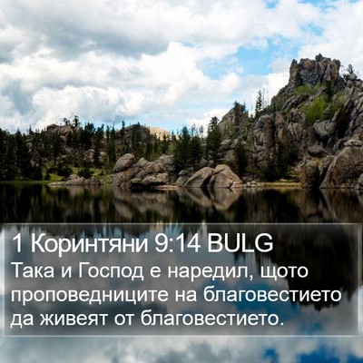 1 Коринтяни 9:14 BULG Bible Verse Image