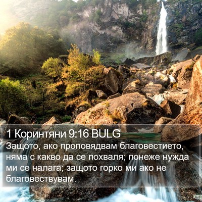 1 Коринтяни 9:16 BULG Bible Verse Image