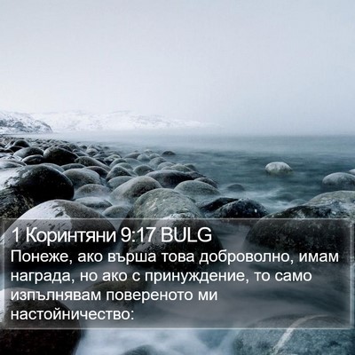 1 Коринтяни 9:17 BULG Bible Verse Image