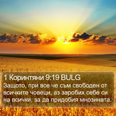 1 Коринтяни 9:19 BULG Bible Verse Image