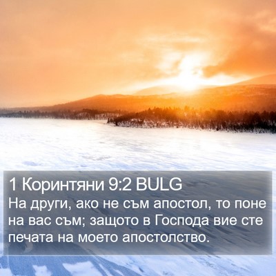 1 Коринтяни 9:2 BULG Bible Verse Image