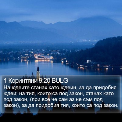 1 Коринтяни 9:20 BULG Bible Verse Image
